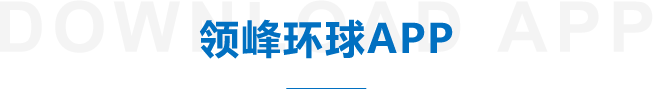 领峰环球APP