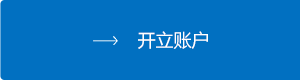 开立账户