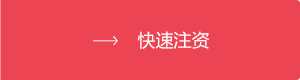 快速注资