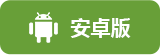 安卓版下载