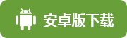安卓版下载
