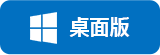 桌面版下载