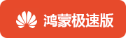 鸿蒙极速版