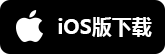 iOS下载