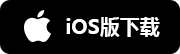 iOS版下载