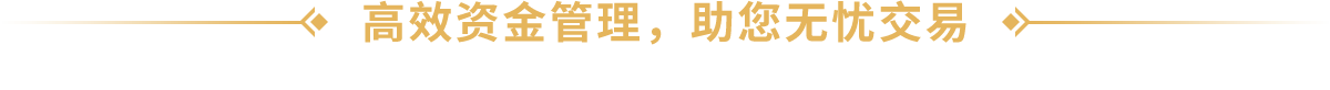 高效资金管理，助您无忧交易